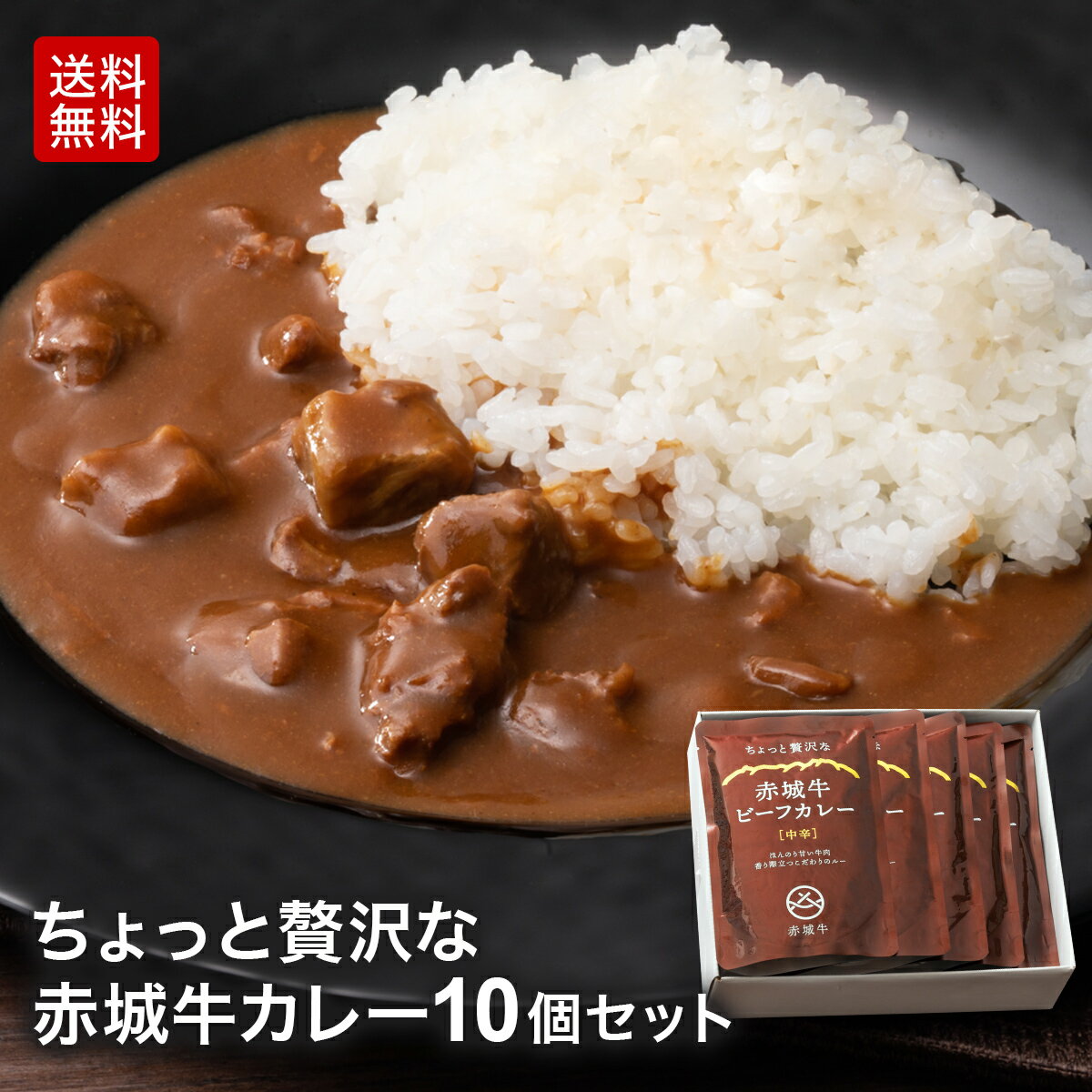 【ポイント10倍 7/26 1:59まで】カレー ちょっと贅沢な 赤城牛 ビーフカレー 中辛 180g 10個 セット レトルト ビーフカレー お取り寄せ グルメ 国産牛 牛肉 贈答用 ギフト akagi-beef-10004798 赤城牛・赤城和牛ギフトのとりやま パッケージ画像