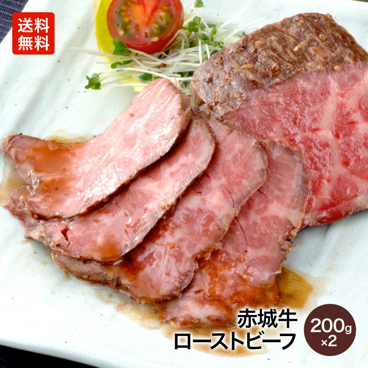 赤城牛 の モモ 肩 の 赤身 高級 部位を厳選して、じっくりとローストして仕上げています。しっとり感と柔らかさが際立つ味わいは ギフト プレゼント 贈り物 ご自宅用 にオススメです！　【ポイント10倍 7/11 1:59まで】ローストビーフ 赤城牛 赤身 ローストビーフ 400g (200gx2個) セット ソース付き 冷凍 お取り寄せ グルメ 国産牛 牛肉 贈答品 ギフト