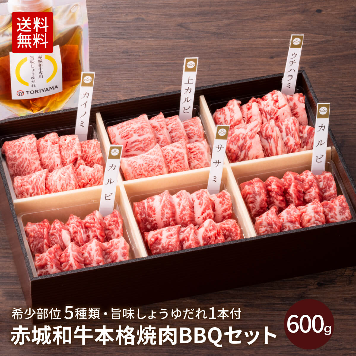 焼肉 用 赤城和牛 バラ BBQ セット 600g 焼肉 冷凍 旨味しょうゆだれ付 お取り寄せ グルメ 和牛 牛肉 バラ 5種類 ( 上カルビ カイノミ ササミ ウチハラミ カルビ ) 贈答品 ギフト akagi-beef-10004736 赤城牛・赤城和牛ギフトのとりやま パッケージ画像