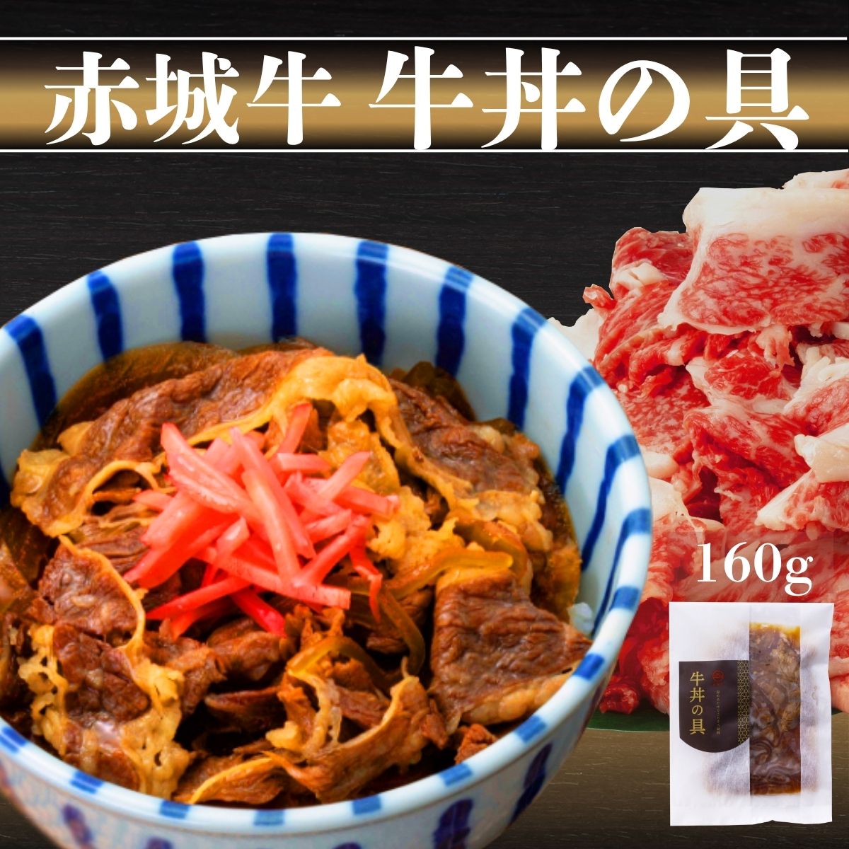 牛肉 加工品 赤城牛 牛丼 の素 選べる(1個 4個 8個) セット 冷凍 お取り寄せ グルメ 簡単調理 国産牛 牛肉 贈答品 ギフト