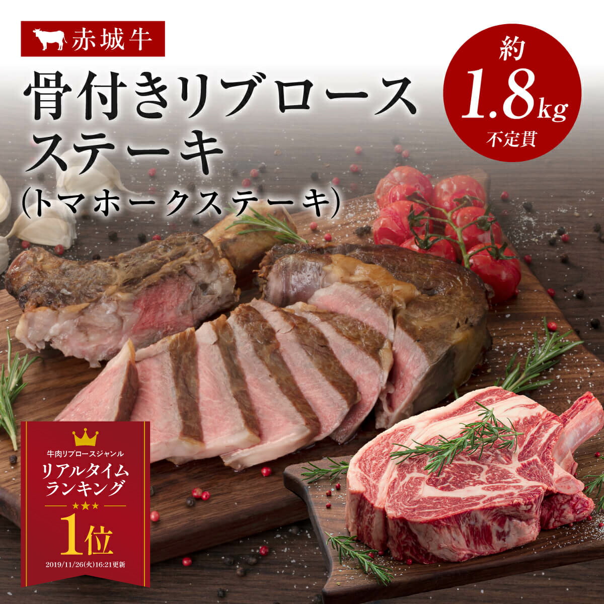 バーベキュー 肉 焼き肉 トマホーク BBQ トマホークステーキ 骨付き肉 リブロースステーキ インパクト抜群 インスタ映え　【ポイント10倍 7/11 1:59まで】焼肉 用 赤城牛 トマホークステーキ 骨付き トマホーク ステーキ リブロース ステーキ 約1.8kg～2.0kg 冷凍 お取り寄せ グルメ 国産牛 牛肉 BBQ 贈答品 ギフト