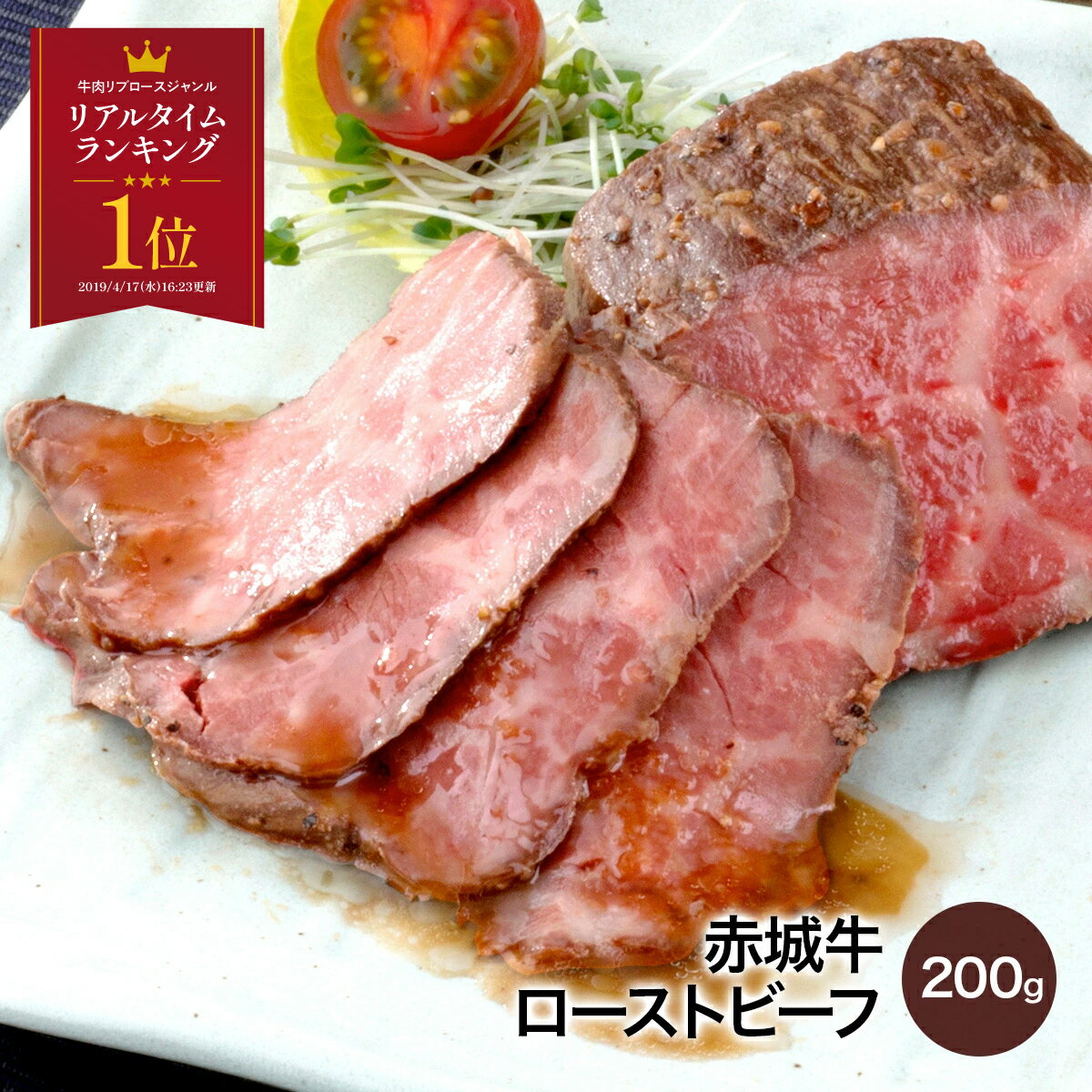 赤城牛 の モモ 肩 の 赤身 高級 部位を厳選して、じっくりとローストして仕上げています。しっとり感と柔らかさが際立つ味わいは ギフト プレゼント 贈り物 ご自宅用 にオススメです！　【ポイント10倍 7/11 1:59まで】ローストビーフ 赤城牛 赤身 ローストビーフ 200g ソース付き 冷凍 お取り寄せ グルメ 国産牛 牛肉 贈答品 ギフト