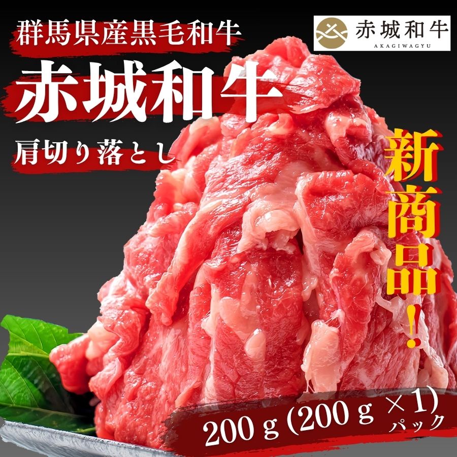 しゃぶしゃぶ 牛丼 用 赤城和牛 肩 切り落とし 1.5mm スライス 200g (200gx1パック) 冷凍 和牛 牛肉 すき焼き 煮込