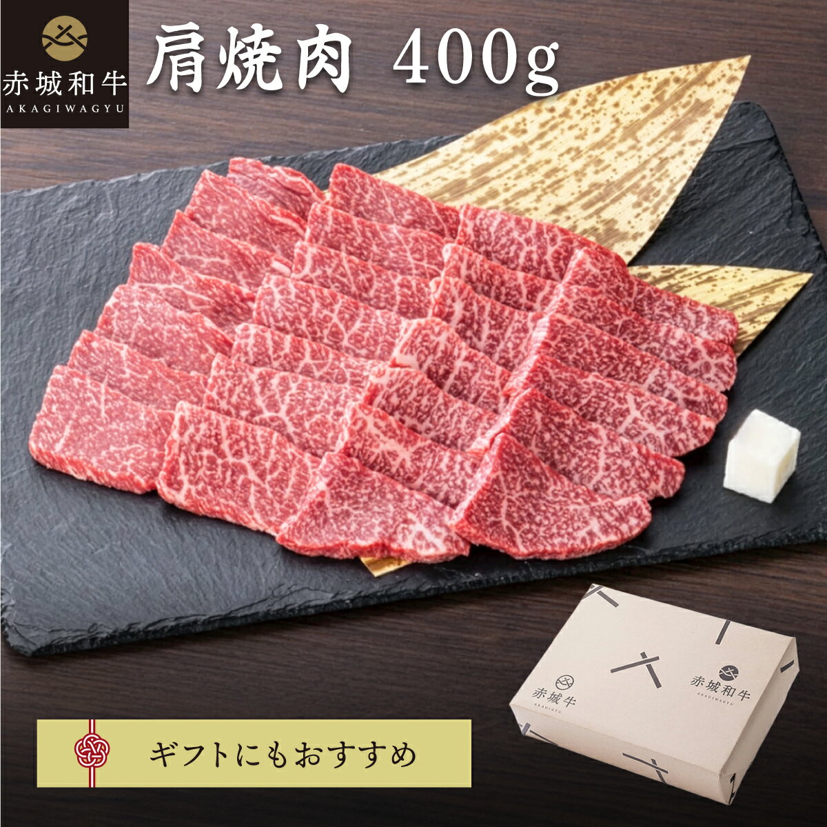 焼肉 用 赤城和牛 肩 400g 冷凍 お取り寄せ グルメ 焼肉 和牛 牛肉 赤身 贈答品 ギフト