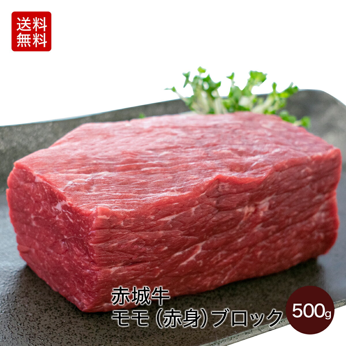 ローストビーフ 簡単レシピ付き 牛肉 贈答用 赤城牛 モモ 赤身 ブロック 500g ソース 3個付き 真空パック 冷蔵 送料無料 お取り寄せ グルメ 赤城牛 赤城和牛 肉 国産牛 赤身 ギフト お歳暮 お誕生日 出産祝い 母の日 父の日 内祝い