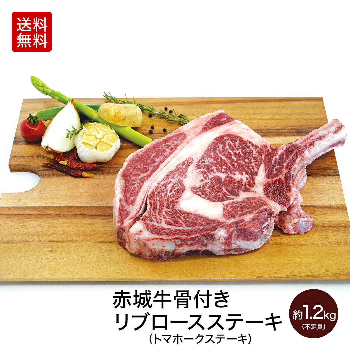 【Pアップ クーポンあり 6/11 1:59まで】 赤城牛 骨付き トマホーク ステーキ リブロース ステーキ 約1.2kg〜1.4kg 不定貫 8〜10人前 真空パック 冷凍 送料無料 お取り寄せ グルメ 肉 牛肉 国産牛 霜降り 赤身 焼肉 BBQ お中元 お歳暮 母の日 父の日 内祝い 贈答のサムネイル