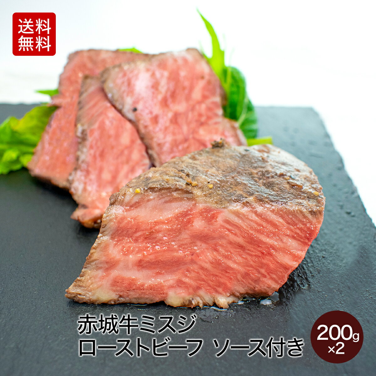 赤城牛 ミスジ ロースト ビーフ 200g ソース付き2個セット 送料無料 冷凍 お取り寄せ グルメ ギフト プレゼント 肉 牛肉 国産牛 霜降り 赤身 クリスマス お中元 お歳暮 母の日 父の日 内祝い 贈答 牛肉 国産牛 贈答のサムネイル