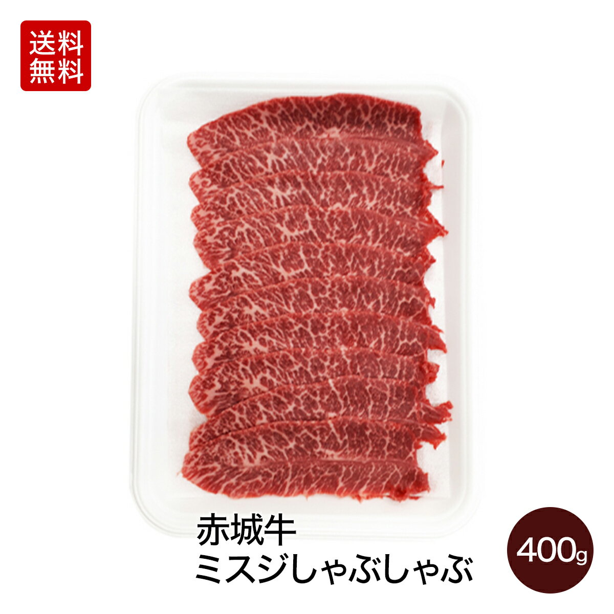 赤城牛 ミスジ しゃぶしゃぶ 400g 送料無料 冷凍 ギフト プレゼント お取り寄せ グルメ 高級 しゃぶし..