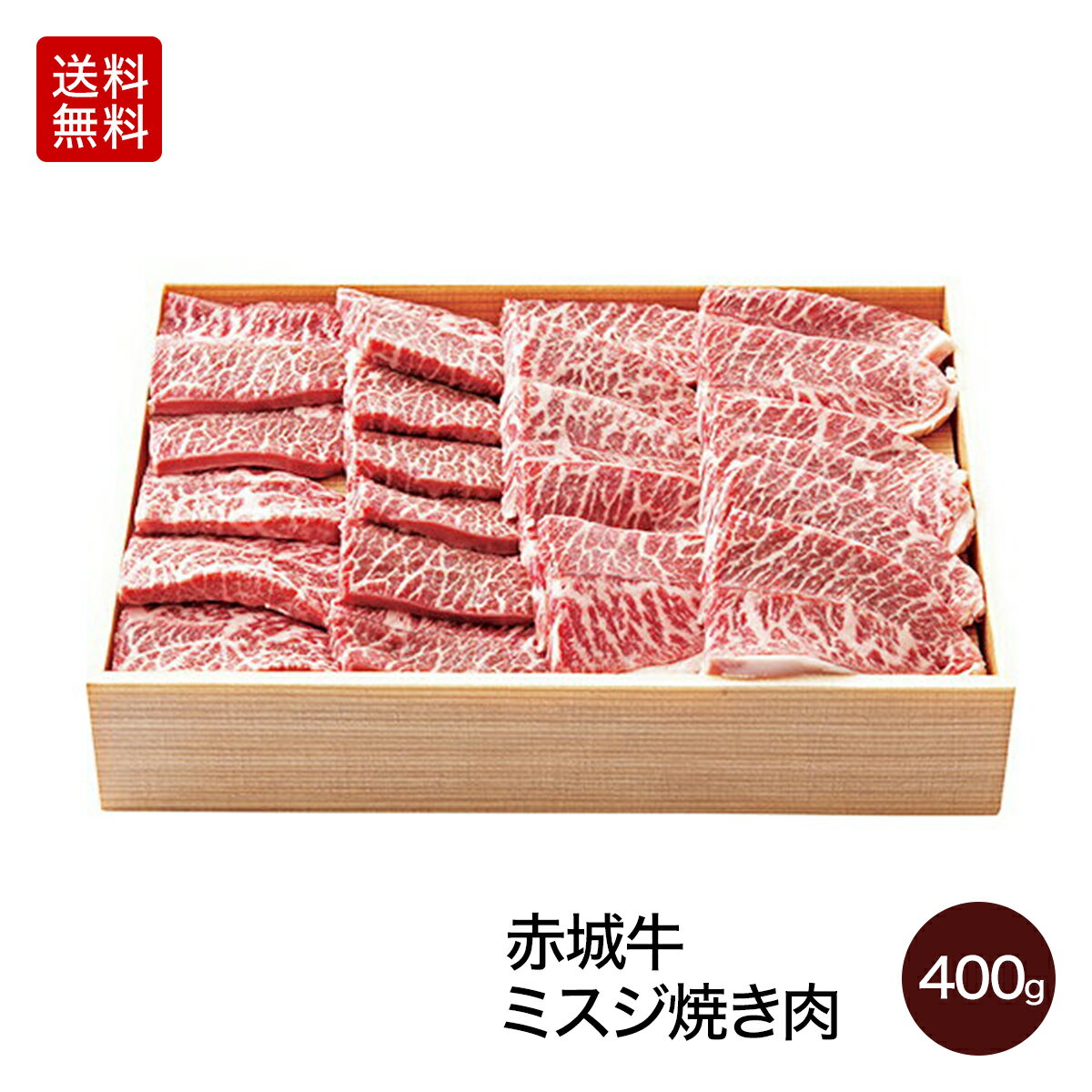 赤城牛 ミスジ バーベキュー 肉 焼肉 焼き肉 400g 3~4人前 送料無料 冷凍 ギフト プレゼント BBQ お取り寄せ グルメ 牛肉 国産牛 希少部位 霜降り 赤身 お中元 お歳暮 お誕生日 出産祝い 入学祝い 母の日 父の日 内祝い 贈答