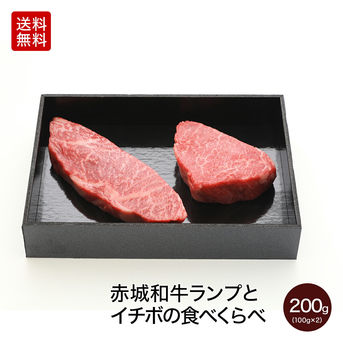 黒毛和牛 赤城和牛 ランプ イチボ ステーキ 食べ比べ 200g 各100g 送料無料 冷凍 ステーキ肉 真空パック お取り寄せ …