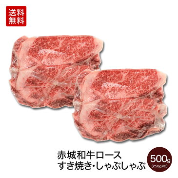 肉 和牛 牛肉 内祝い ギフト 赤城和牛ロースすき焼き・しゃぶしゃぶ500g（250g×2パック）【期間限定】【特別価格】【送料無料】【冷凍】【黒毛和牛】【真空パック】【小分け】 内祝い 贈答