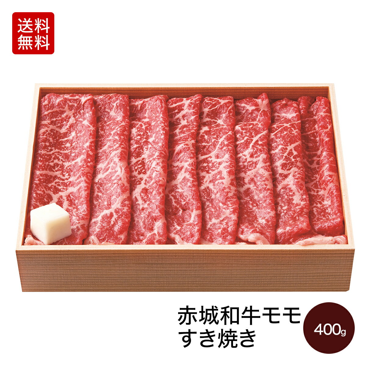 【P5倍 クーポンあり 16日1:59まで】黒毛和牛 赤城和牛 モモ すき焼き 400g 送料無料 すき焼き肉 冷凍 ギフト プレゼ…