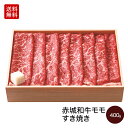 名称 赤城和牛モモすき焼き 産地 群馬県 内容量 400g 品種 国産 赤城和牛 部位 モモ 商品特徴 和牛モモ肉の最大の特徴は、赤身肉部分の肉質の柔らかさとほのかな甘味。肉肉しい味というと伝わりにくいでしょうか。フランスやイタリアで修業した経験のあるシェフは、赤身の肉肉しさを求める方が多いです。適度に入る霜降りと脂分とのバランスを楽しんでいただきたい。あっさりしているため、女性やお年を召した方向けかもしれません。すき焼きでお召し上がりの際は、鍋にドーン入れて、煮すぎてしまうのはNG。どちらかといえば、しゃぶしゃぶ感覚で召し上がってください。赤身がやや残る位がベストです。柔らかさと甘味のベストポイントを探していただきたいです 製造日（発送日）から30日 保存方法 要冷凍 加工者 鳥山畜産食品株式会社〒377-0008 群馬県渋川市渋川1137-12 販売者 鳥山畜産食品株式会社〒377-0008 群馬県渋川市渋川1137-12 送料/消費税 送料無料/消費税込み価格 配送業者 ヤマト運輸 冷凍便での配送となります 特記事項 消費または賞味期限は、製造・加工日を基準に記載しております。商品到着後の日持ち期限は、配送日数などにより異なりますので、あらかじめご了承ください。 その他