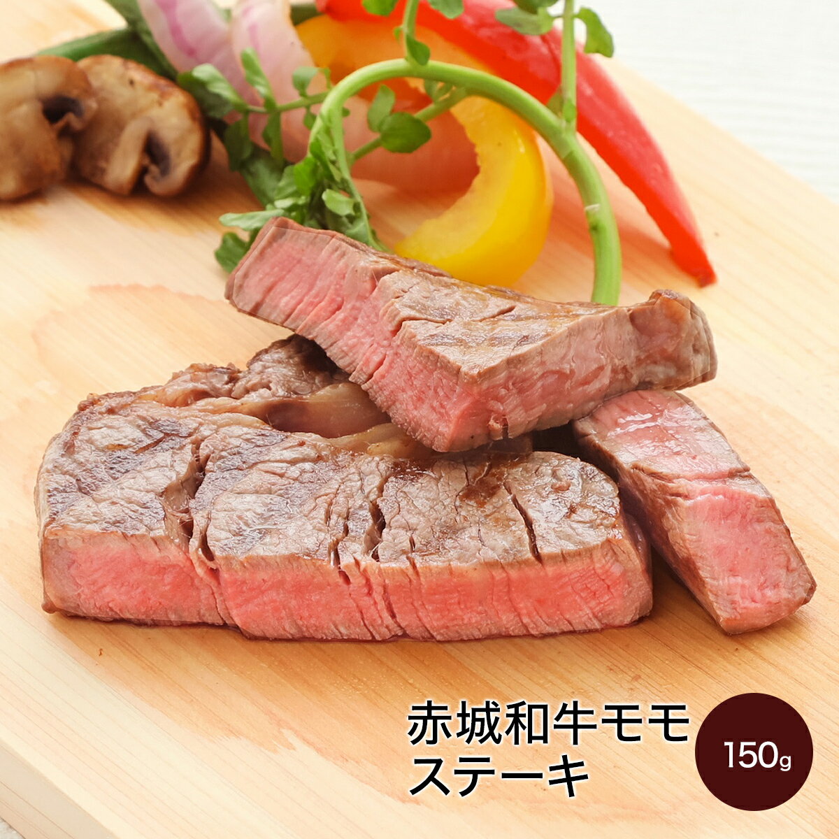 肉 和牛 牛肉 ギフト 赤城和牛（国産） モモ （家庭用） ステーキ 150g 赤城牛 赤城和牛 【冷凍】 お中..