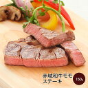 【P5倍 クーポンあり 1/16 1:59まで】肉 和牛 牛肉 ギフト 赤城和牛（国産） モモ （家庭用） ステーキ 150g 赤城牛 赤城和牛 【冷凍】 お中元 お歳暮 母の日 父の日 内祝い 贈答（真空）