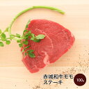 肉 和牛 牛肉 内祝い ギフト 赤城和牛（国産） モモ （家庭用） ステーキ 100g 赤城牛・赤城和牛・牛肉 ギフトのとりやま 【冷凍】 内祝い 贈答