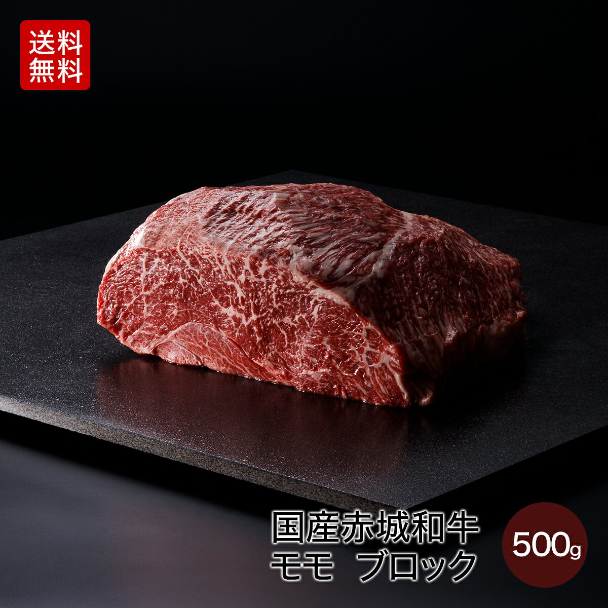 名称 赤城和牛モモブロック 産地 群馬県 内容量 500g 品種 国産 赤城和牛 部位 モモ 商品特徴 和牛モモ肉の最大の特徴は、赤身肉部分の肉質の柔らかさとほのかな甘味。肉肉しい味というと伝わりにくいでしょうか。フランスやイタリアで修業した経験のあるシェフは、赤身の肉肉しさを求める方が多いです。適度に入る霜降りと脂分とのバランスを楽しんでいただきたい。あっさりしているため、女性やお年を召した方向けかもしれません。 賞味期限 製造日（発送日）より10日 保存方法 要冷蔵 加工者 鳥山畜産食品株式会社〒377-0008 群馬県渋川市渋川1137-12 販売者 鳥山畜産食品株式会社〒377-0008 群馬県渋川市渋川1137-12 送料/消費税 送料無料/消費税込み価格 配送業者 ヤマト運輸 冷蔵便での配送となります 特記事項 消費または賞味期限は、製造・加工日を基準に記載しております。商品到着後の日持ち期限は、配送日数などにより異なりますので、あらかじめご了承ください。 その他 冷凍での配送をご希望の方は、買い物カゴ「配送方法を選択」にあります「自由記入欄」に冷凍配送希望とご記入ください。冷凍での賞味期限は、製造日（発送日）より60日です。和牛ギフト専門店がお届けするギフトに最適な国産 赤城和牛 モモ 家庭用 ブロック 500gを3つの特典つきで