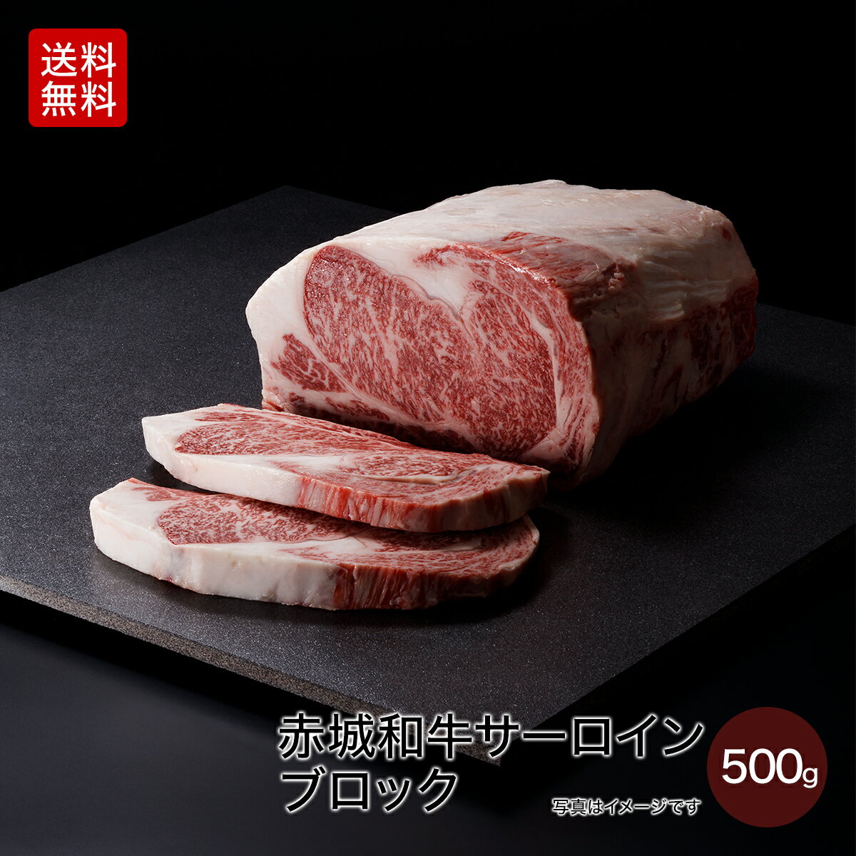 黒毛和牛 赤城和牛 サーロイン ブロック 500g ステーキ 焼肉 BBQ 送料無料 真空パック インスタ映え お取り寄せ グルメ 赤城牛 肉 牛肉 国産牛 和牛 霜降り ギフト プレゼント お中元 お歳暮 お誕生日 母の日 父の日 内祝い 贈答 贈り物