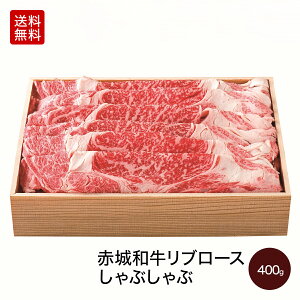 肉 和牛 国産牛 牛肉 内祝い ギフト 赤城和牛（国産） リブロース （家庭用） しゃぶしゃぶ 400g 赤城牛・赤城和牛・牛肉 ギフトのとりやま 【冷凍】【送料無料】 内祝い 贈答