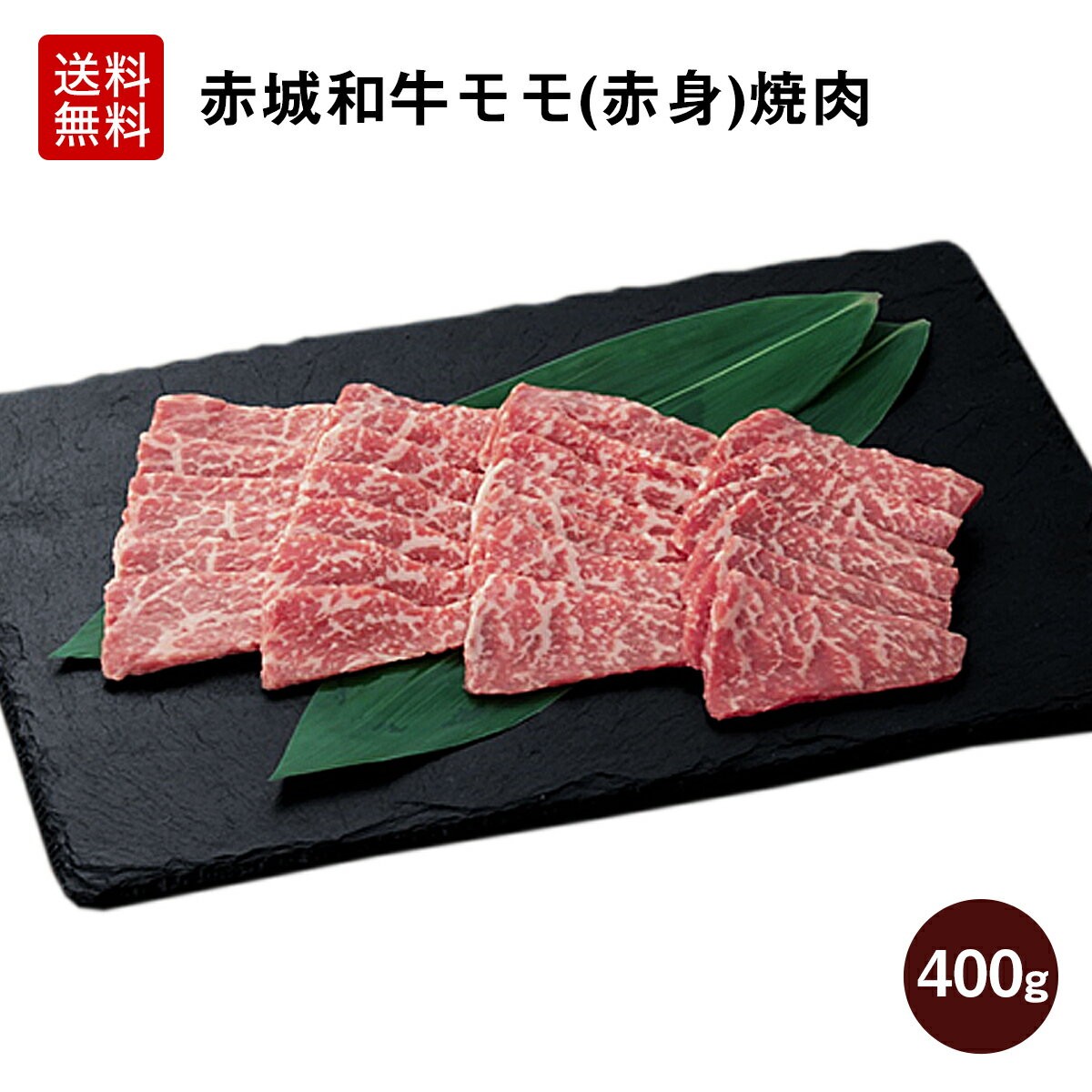 【P5倍 クーポンあり 16日1:59まで】和牛 赤城和牛 焼肉 モモ 赤身 400g 3~4人前 焼き肉 送料無料 冷凍 お取り寄せ …