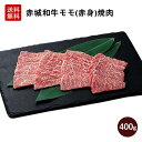 赤城和牛 モモ 焼肉 400g 冷凍 送料無料 お取り寄せ グルメ 黒毛和牛 和牛 牛肉 赤身 焼肉 BBQ 贈答品 お中元 父の日 内祝い