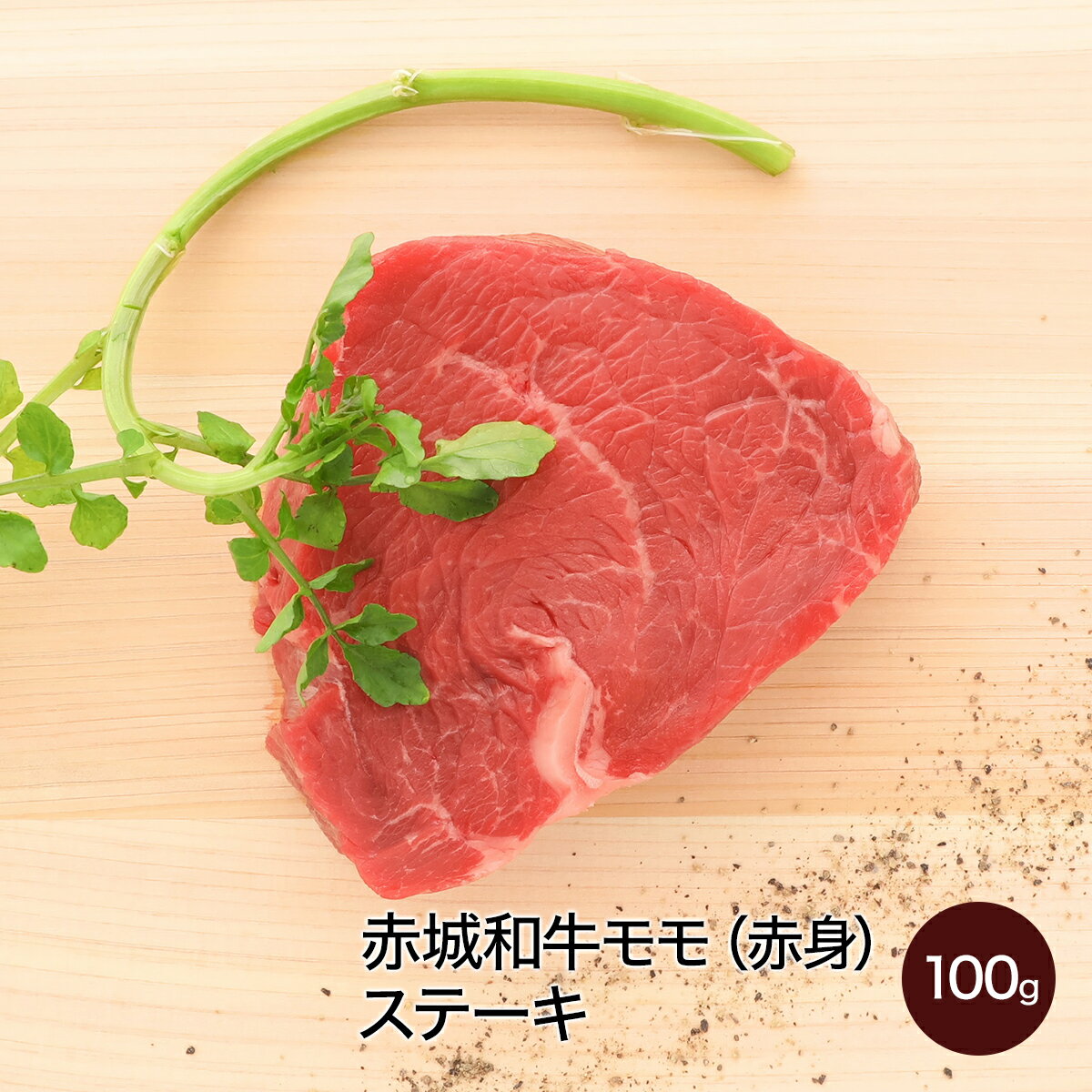 黒毛和牛 赤城和牛 モモ 赤身 ステーキ 100g ステーキ肉 真空パック お取り寄せ グルメ ギフト プレゼント 和牛 肉 牛肉 国産牛 霜降り 赤身 ヘルシー ダイエット お中元 お歳暮 お誕生日 母の日 父の日 内祝い 贈答 贈り物