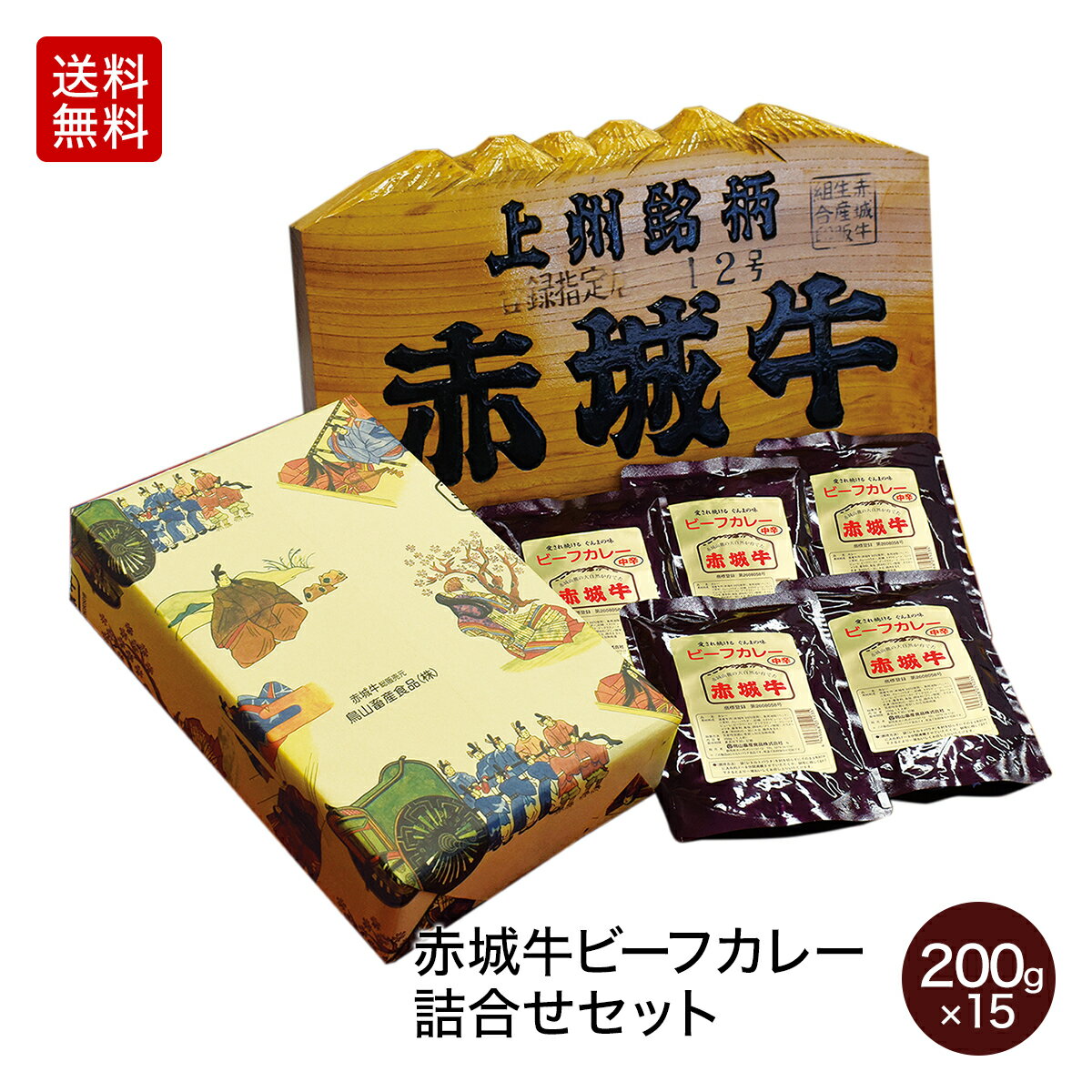 肉 国産牛 牛肉 内祝い ギフト 赤城牛レトルトビーフカレー 赤城牛ビーフカレー詰合せ（甘口5個 中辛5個 辛口5個） 赤城牛・赤城和牛・牛肉 ギフトのとりやま【送料無料】 内祝い 贈答