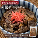 牛肉 加工品 赤城牛 牛丼 の素 選べる(1個 4個 8個) セット 冷凍 お取り寄せ グルメ 簡単調理 国産牛 牛肉 贈答品 ギフト