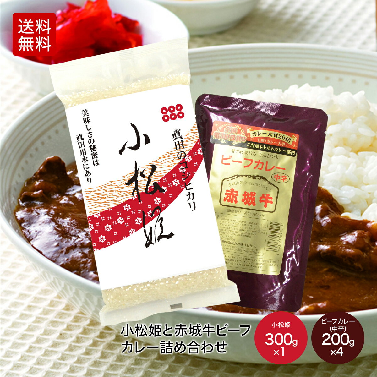 肉 国産牛 牛肉 真田のコシヒカリ 小松姫300gX1個（プレミアム）と赤城牛ビーフカレー4個 詰め合わせ 2020年度米 送料無料 有機栽培米 JAS認定 天日干し 堆肥施用米 農薬不使用 化学肥料不使用