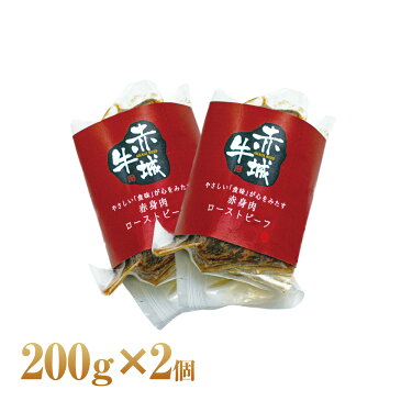 肉 国産牛 牛肉 内祝い ギフト 赤城牛 ローストビーフ 200g ソース付き 2個セット 赤城牛・赤城和牛・牛肉 ギフトのとりやま【送料無料】 内祝い 贈答