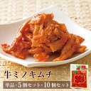 牛肉 加工品 牛 ミノキムチ 選べる(1個 5個 10個)セット お取り寄せ グルメ 輸入牛 ミノ 贈答品 ギフト