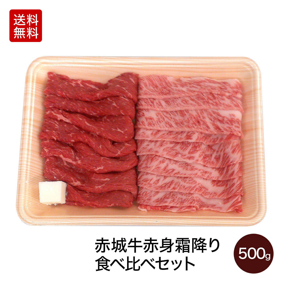 肉 国産牛 牛肉 ギフト 赤城牛赤身・霜降り食べ比べうす切り500g [送料無料]【冷凍】 内祝い 贈答