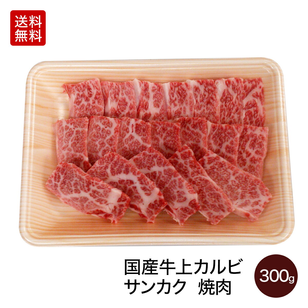 赤城牛上カルビ 焼肉 