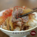 赤城牛 牛丼 の具160g 冷凍 お取り寄せ グルメ 簡単調理 赤城牛 赤城和牛 肉 牛肉 国産牛 牛丼 霜降り 赤身 ギフト プレゼント お中元 お歳暮 お誕生日 出産祝い 入学祝い 母の日 父の日 内祝い 贈答 贈り物