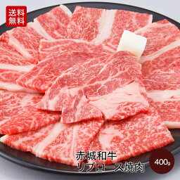 赤城和牛 リブロース セット 400g 2~3人前 焼肉 送料無料 冷凍 バーベキュー ロース サーロイン 焼き肉 お取り寄せ グルメ ギフト プレゼント 黒毛和牛 和牛 肉 牛肉 国産牛 霜降り 焼肉用 肉セット 赤身 お歳暮 お誕生日 内祝い 贈答