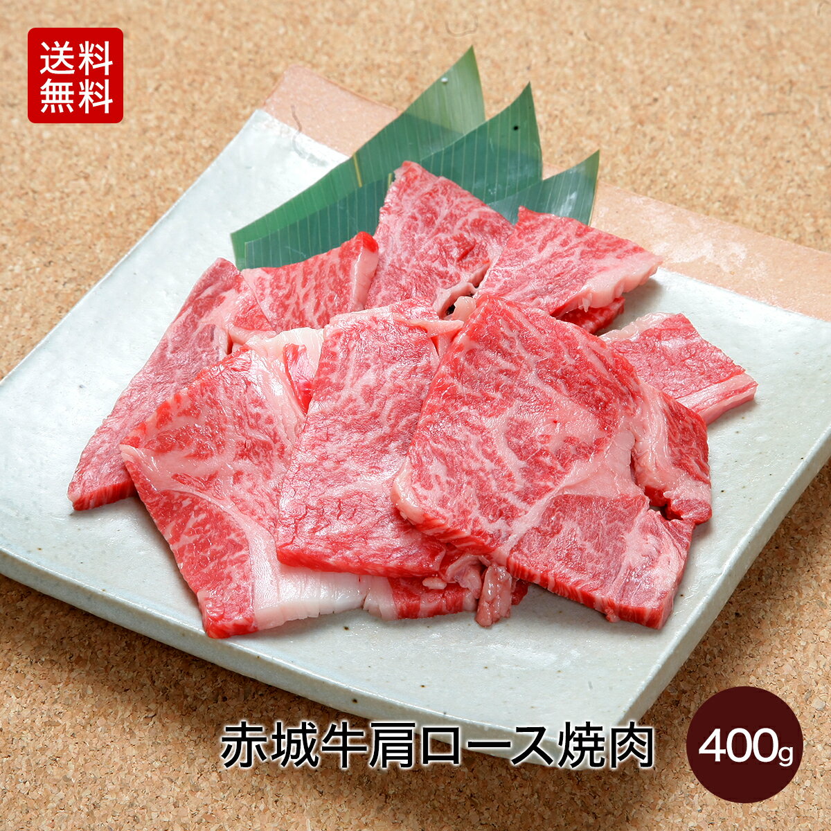 赤城牛 焼き肉 肩ロース 焼肉 400g 送料無料 冷凍 バーベキュー 肉 BBQ ギフト プレゼント お取り寄せ グルメ お肉 国産牛 ロース 霜降り 赤身 お中元 お歳暮 母の日 父の日 お誕生日 内祝 贈答 牛肉 焼肉用