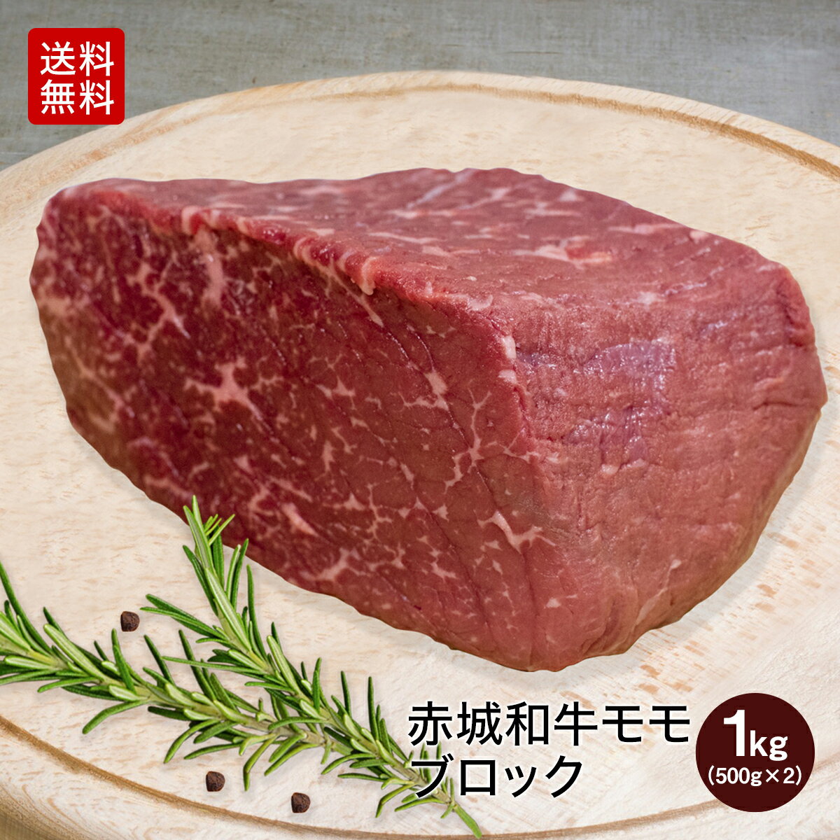 【Pアップ クーポン配布中】 黒毛和牛 赤城和牛 モモ 赤身 ブロック 1kg ( 500g × 2) 送料無料 冷凍 ギフト プレゼント ブロック肉 真空パック お取り寄せ グルメ 和牛 肉 牛肉 国産牛 霜降り 赤身 お中元 お歳暮 お誕生日 母の日 父の日 内祝い 贈答 贈り物