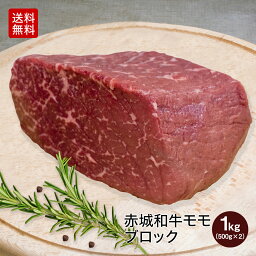 黒毛和牛 赤城和牛 モモ 赤身 ブロック 1kg ( 500g × 2) 送料無料 冷凍 ギフト プレゼント ブロック肉 真空パック お取り寄せ グルメ 和牛 肉 牛肉 国産牛 霜降り 赤身 お中元 お歳暮 お誕生日 母の日 父の日 内祝い 贈答 贈り物