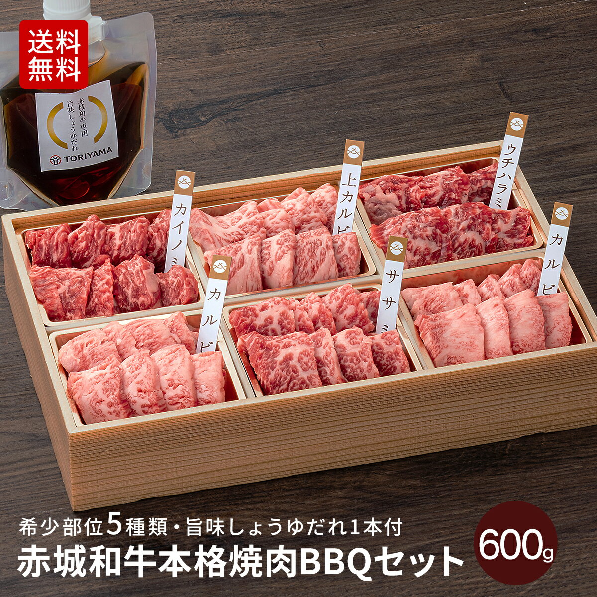 肉セット 赤城和牛 BBQ バラ 焼き肉 食べ比べ セット 600g 5種類 上カルビ カイノミ ササミ ウチハラミ カルビ 旨味しょうゆだれ1本付 100ml 送料無料 冷凍 お取り寄せ グルメ 高級 焼肉 黒毛和牛 和牛 牛肉 ギフト お中元 お歳暮 母の日 父の日