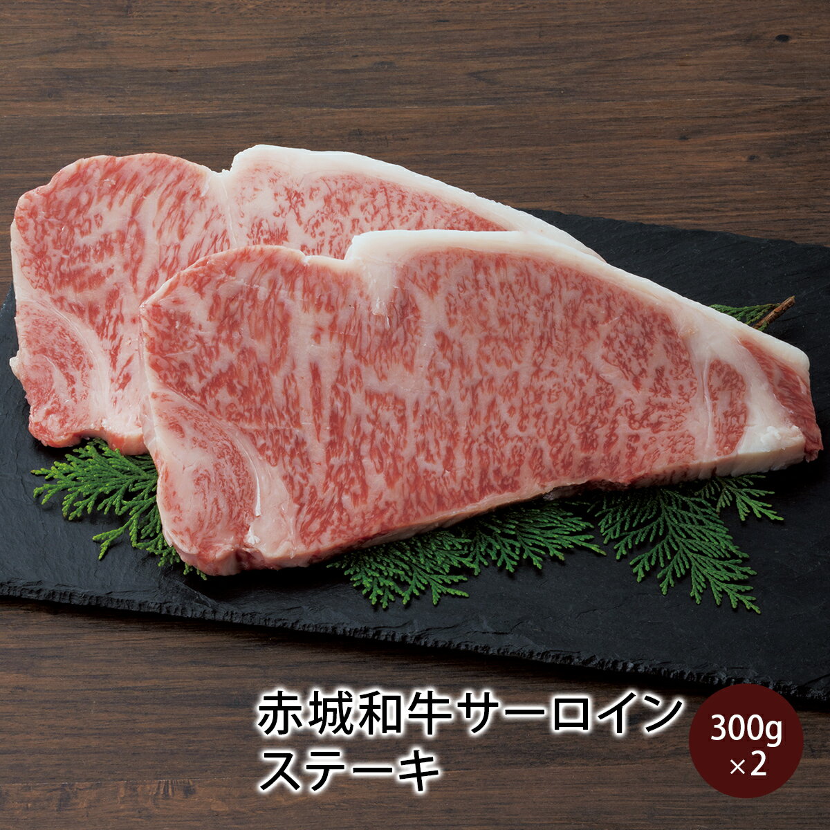 赤城和牛 サーロイン ステーキ 300g×2枚 送料無料 真空パック 冷凍 お取り寄せ グルメ ギフト プレゼント ロース 肉 牛肉 黒毛和牛 国産牛 和牛 霜降り お誕生日 入学祝い 結婚祝い 出産祝い お中元 お歳暮 母の日 父の日 内祝い 贈答のサムネイル