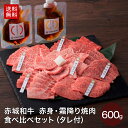 赤城和牛 焼肉用 肉セット 焼き肉 赤身 霜降り 焼肉 セット シンシン トモサンカク サーロイン バラ カメノコ マルカワ 食べ比べ 600g 焼肉のたれ 旨みしょうゆだれ付 送料無料 冷凍 和牛 黒毛和牛 肉 牛肉 国産牛 お歳暮 内祝い 贈答