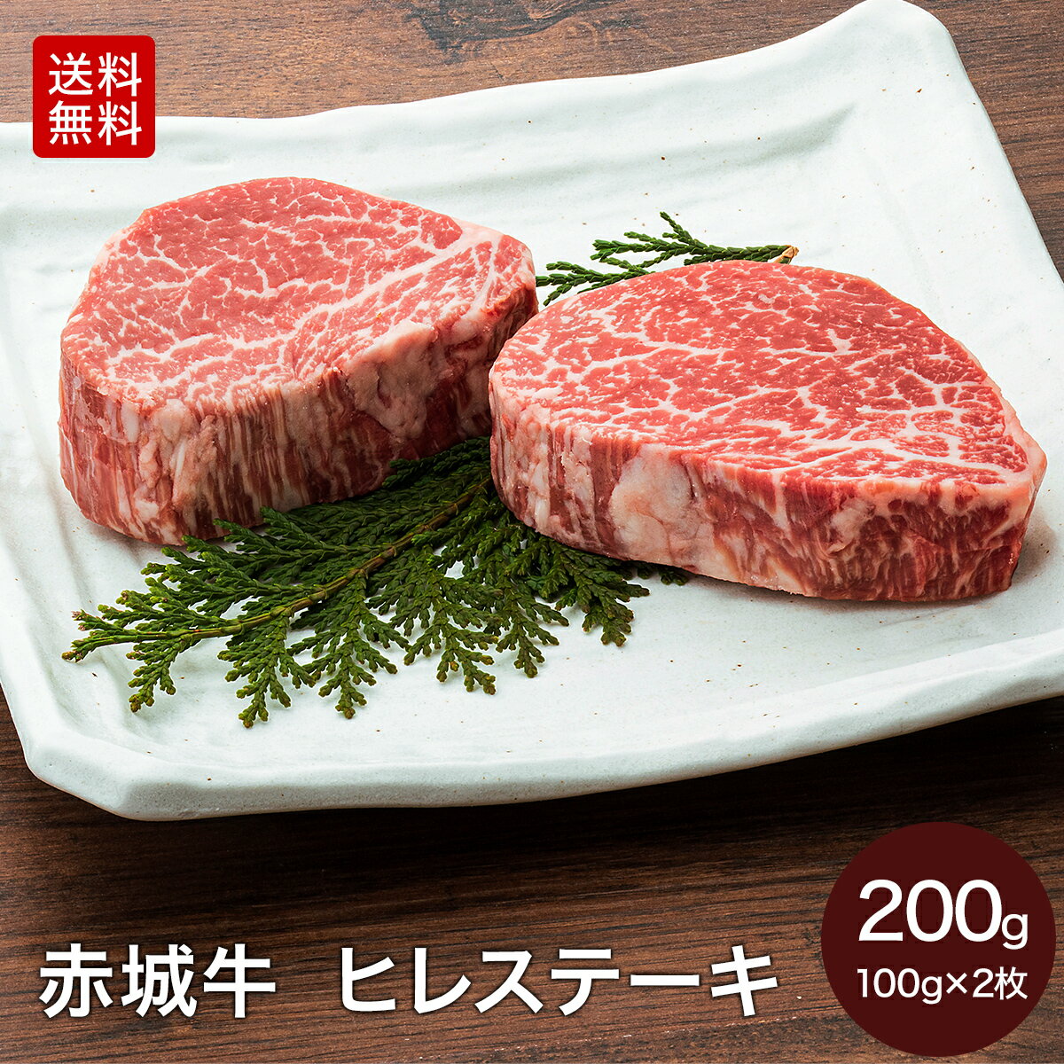 牛肉 テンダーロイン（牛ヒレ）ステーキ 150g-199g