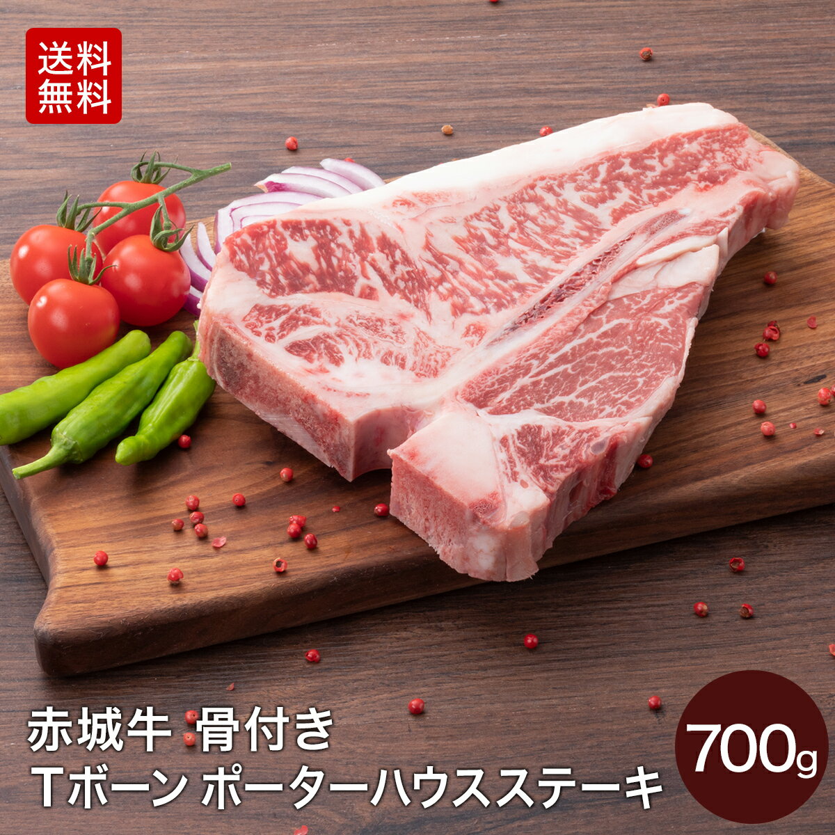 赤城牛 バーベキュー 肉 骨付き Tボーン ポーターハウス サーロイン ヒレ ステーキ 700g 送料無料 冷凍 真空パック お取り寄せ グルメ ステーキ肉 牛肉 国産牛 霜降り 赤身 ギフト プレゼント お中元 お歳暮 お誕生日 母の日 父の日 内祝い 贈答