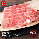【P10倍 クーポンあり 15日 23:59まで】すき焼き しゃぶしゃぶ 用 赤城和牛 サーロイン スライス 800g (400g×2パック) 冷凍 お取り寄せ...
