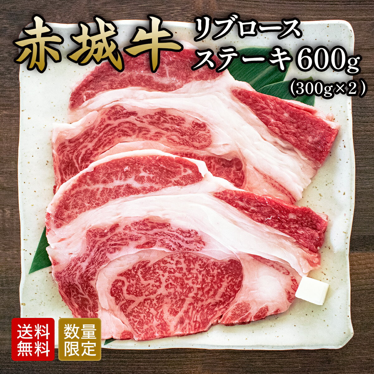 赤城牛 リブロース ステーキ 600g 300g×2 数量限定 送料無料 冷凍 ステーキ肉 ギフト プレゼント お取り寄せ グルメ 肉 牛肉 国産牛 ステーキ用 霜降り 赤身 お中元 お歳暮 お誕生日 母の日 父の日 内祝い 贈答
