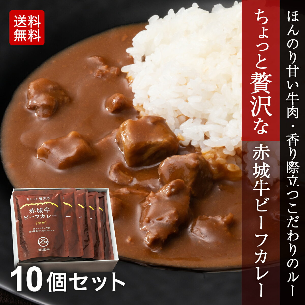 【ポイント10倍 7/26 1:59まで】カレー ちょっと贅沢な 赤城牛 ビーフカレー 中辛 180g 10個 セット レトルト ビーフカレー お取り寄せ グルメ 国産牛 牛肉 贈答用 ギフト akagi-beef-10004798 赤城牛・赤城和牛ギフトのとりやま サンプル画像2