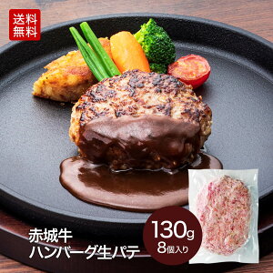 無添加 粗挽き 生ハンバーグ 赤城牛 ハンバーグ 生パテ 130g 8個 送料無料 黒毛和牛 和豚もち豚 真空パック 冷凍 お取り寄せ グルメ 肉 牛肉 和牛 国産牛 霜降り 赤身 ギフト プレゼント お中元 お誕生日 母の日 父の日 内祝い 贈答