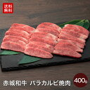 黒毛和牛 赤城和牛 バラ バーベキュー 肉 カルビ 焼肉用 肉セット 400g 焼き肉 2~3人前 送料無料 冷凍 セット BBQ 焼肉 お取り寄せ グルメ ギフト プレゼント 赤城牛 牛肉 和牛 国産牛 霜降り 赤身 お歳暮 母の日 父の日 お誕生