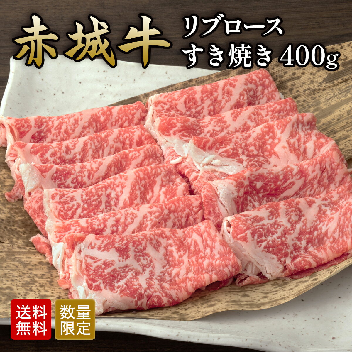 赤城牛 リブロース すき焼き 400g 数量限定 送料無料 冷凍 ギフト プレゼント すき焼き肉 お取り寄せ グルメ 肉 牛肉 国産牛 すき焼き用 霜降り 赤身 お中元 お歳暮 お誕生日 母の日 父の日 内祝い 贈答のサムネイル