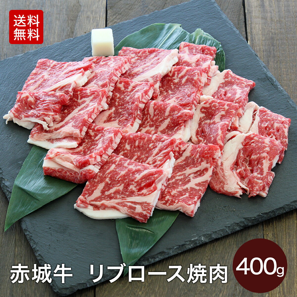 赤城牛 リブロース 焼肉 セット 400g 2~3人前 焼肉用 肉セット 送料無料 焼き肉 牛肉 冷凍 バーベキュー ロース サーロイン お取り寄せ グルメ ギフト プレゼント 赤城和牛 肉 国産牛 霜降り 赤身 お中元 お歳暮 お誕生日 母の日 父の日 内祝い 贈答